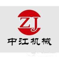 鄭州中江機械設備有限公司